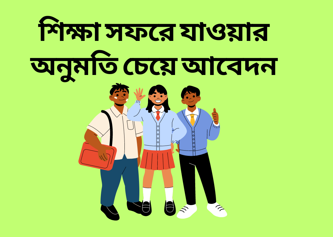 শিক্ষা সফরে যাওয়ার অনুমতি চেয়ে আবেদন