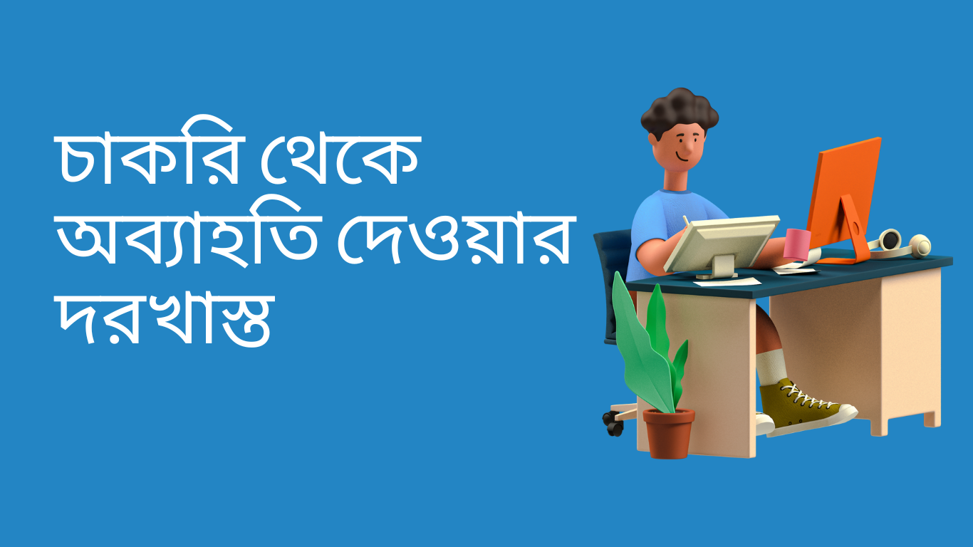 চাকরি থেকে অব্যাহতি দেওয়ার দরখাস্ত